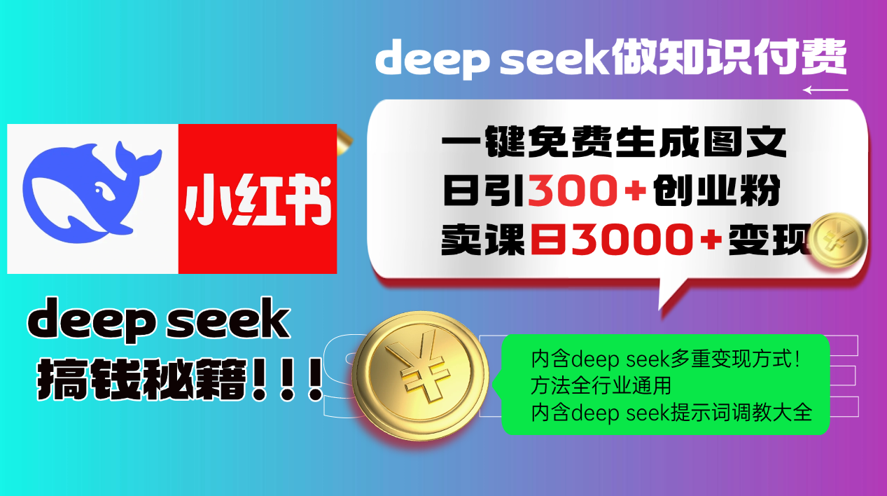 Deepseek 一键免费生成小红书图文日引300+创业粉，日变现3000+ 方法全行业通用-DE云网创