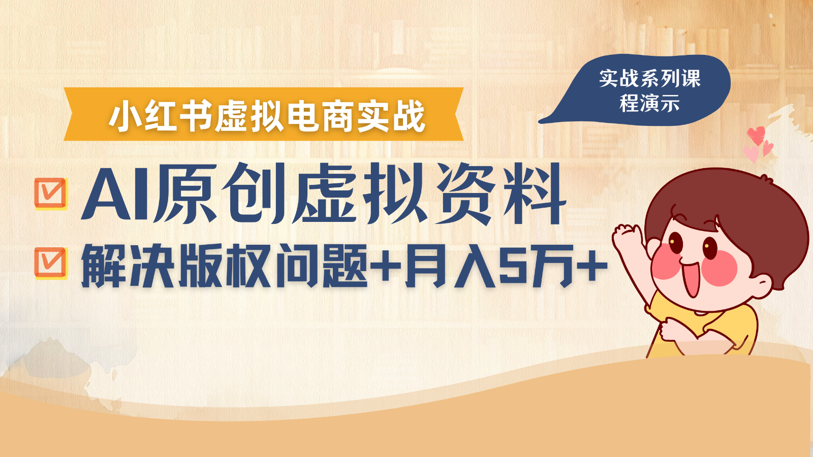 借助AI操作小红书虚拟电商,解决资料版权问题,新手轻松月入1万+-DE云网创