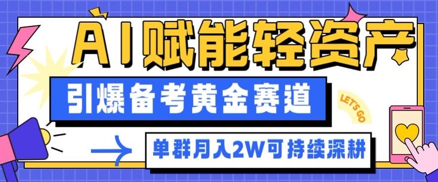 副业拆解：AI赋能轻资产，引爆备考黄金赛道！单群月入2W适合深耕-DE云网创
