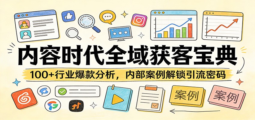 内容时代全域获客宝典：100+行业爆款分析，内部案例解锁引流密码-DE云网创