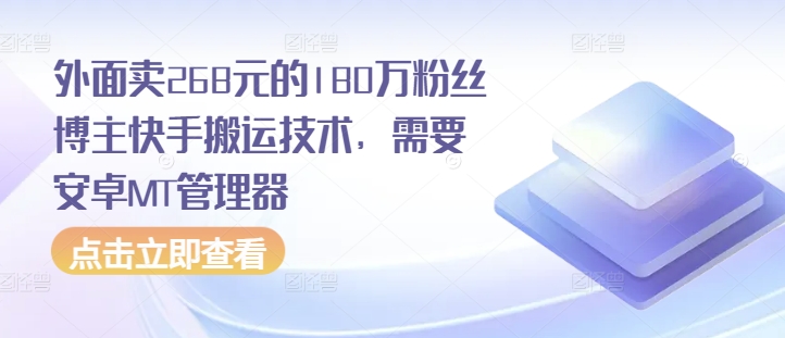 外面卖268元的180万粉丝博主快手搬运技术，需要安卓MT管理器-DE云网创