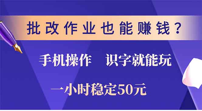 （13826期）批改作业也能赚钱？0门槛手机项目，识字就能玩！一小时50元！-DE云网创
