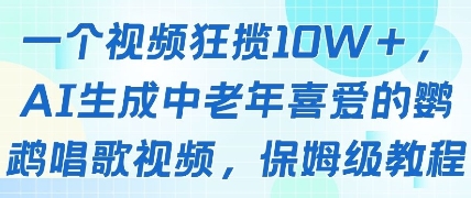 一个视频狂揽10W+点赞，AI生成中老年喜爱的鹦鹉唱歌视频，保姆级教程，轻松挣取创作者分成-DE云网创