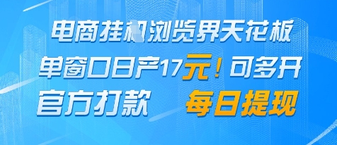电商挂G浏览界天花板，单窗口日收益17+，每日提现，官方打款【揭秘】-DE云网创