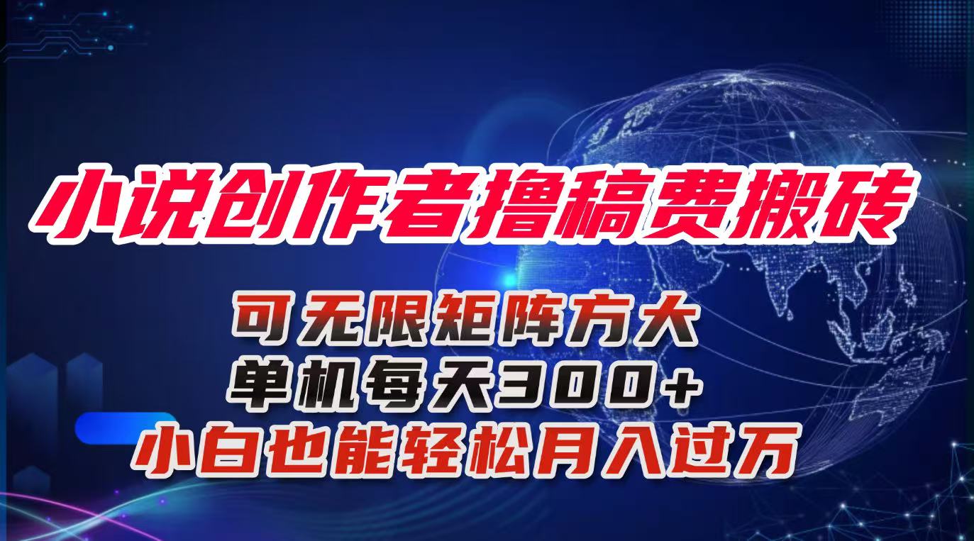 小说创作者撸稿费搬砖玩法，单机每天300+小白也能轻松月入过万的保姆级…插图