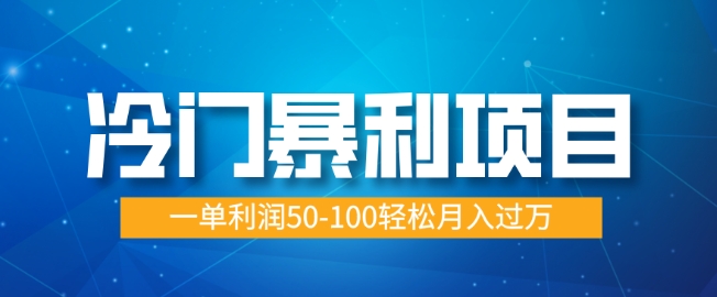 冷门暴利项目，蓝海市场供大于求，一单利润50-100轻松月入过W-DE云网创