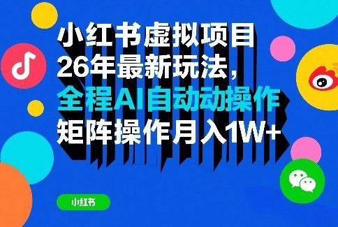 小红书虚拟项目26年最新玩法,全程AI自动操作,矩阵操作月入1W+【揭秘】插图 小红书虚拟项目26年最新玩法,全程AI自动操作,矩阵操作月入1W+【揭秘】