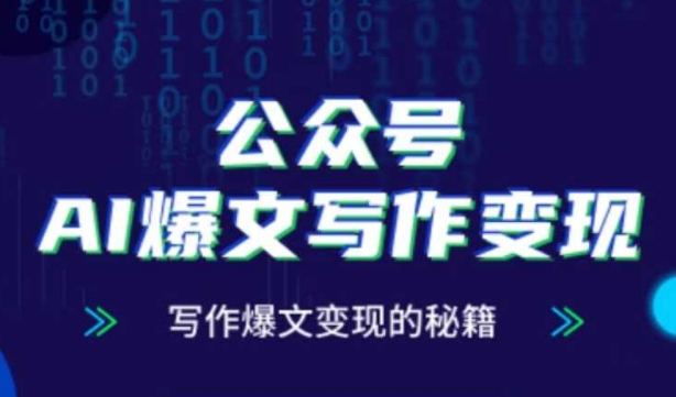 公众号AI爆文写作变现秘籍，零基础、指令、变现、涨粉必学的AI爆文写作课-DE云网创