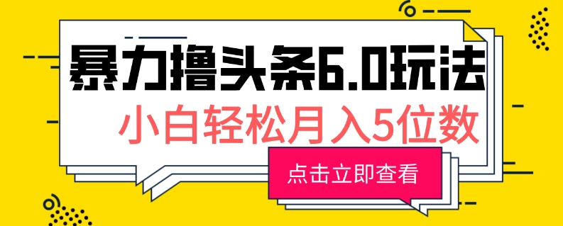 2024暴力撸头条6.0玩法，0成本轻松上手，可矩阵操作，小白轻松月入5位数-DE云网创