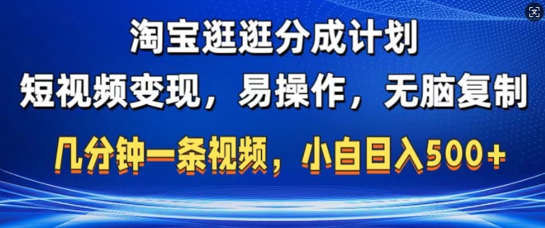 淘宝逛逛短视频分成计划，无脑操作，不违规，不封号，几分钟一条原创视频，小白日入5张-DE云网创