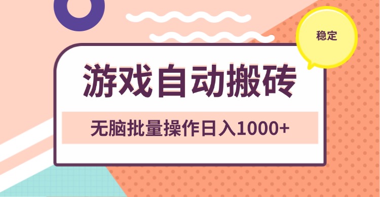 （13652期）非常稳定的游戏自动搬砖，无脑批量操作日入1000+-DE云网创