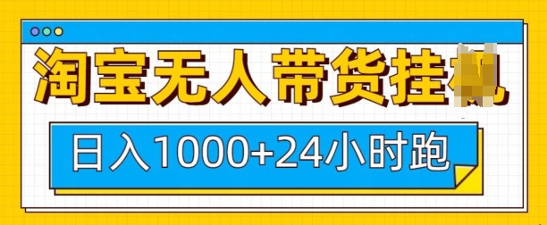 淘宝无人带货挂JI24小时跑，日入1k，实现躺挣收益-DE云网创