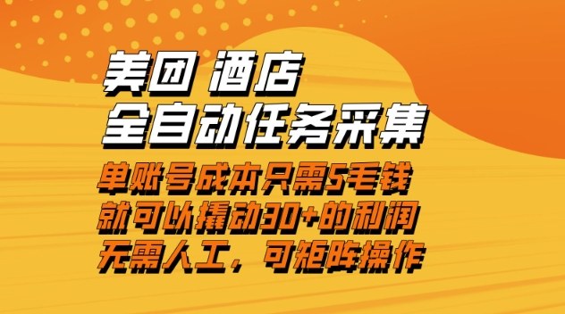 美团酒店全自动任务采集,单账号几毛钱就能撬动30+利润,成本低,操作简单,当天到账【揭秘】插图 美团酒店全自动任务采集,单账号几毛钱就能撬动30+利润,成本低,操作简单,当天到账【揭秘】