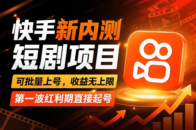 快手最新短剧玩法，零操作无脑上号，收益无上限，新手也能轻松上车-DE云网创