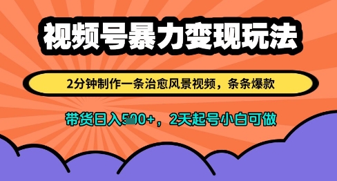 视频号暴力变现玩法，2分钟制作一条治愈风景视频，条条爆款，挂橱窗带货日入多张，2天起号小白可做-DE云网创