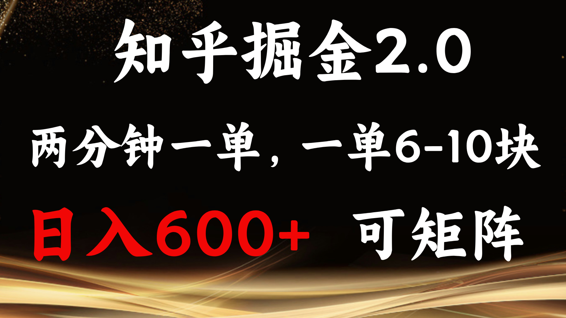 （13724期）知乎掘金2.0 简单易上手，两分钟一单，单机600+可矩阵-DE云网创