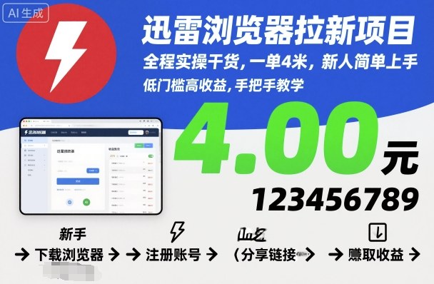 迅雷浏览器拉新项目，全程实操干货，一单4米，新人简单上手-DE云网创