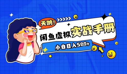 2025闲鱼虚拟电商超详细实战手册，小白日入几张-DE云网创