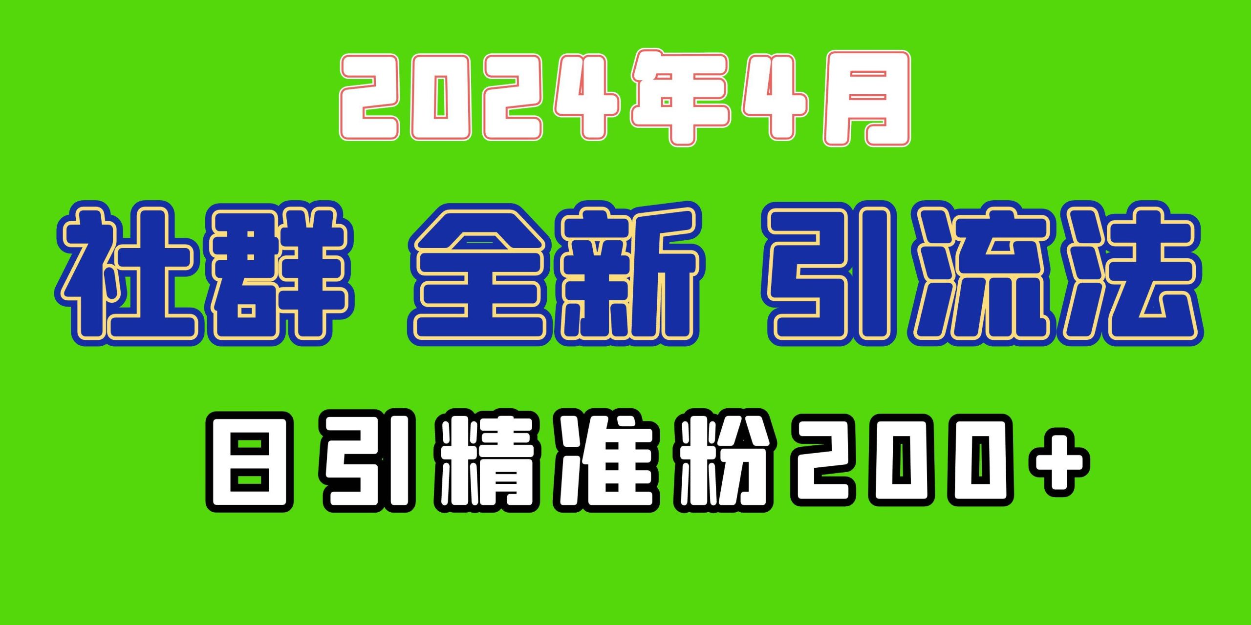 2024年全新社群引流法，加爆微信玩法，日引精准创业粉兼职粉200+，自己...-DE云网创