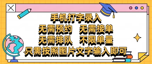 纯手机打字录入，不需要预约 、不需要接单、不需要排队 、项目不限量，零门槛，操作简单方便收入无上限【揭秘】-DE云网创