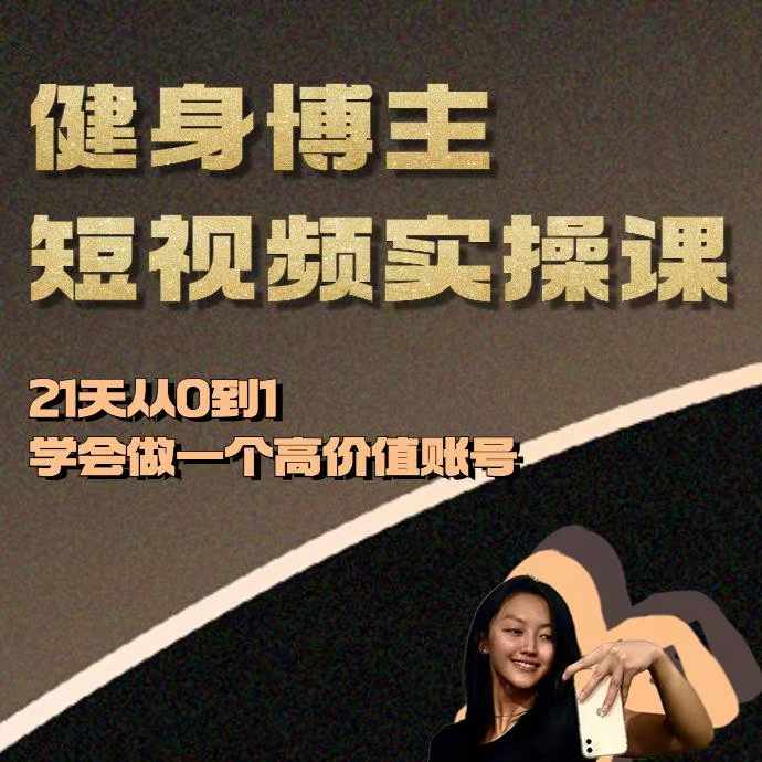 健身博主短视频实操课——21天从0到1学会做一个高价值账号-DE云网创