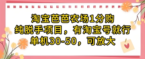 淘宝芭芭农场1分购纯脱手项目，有淘宝号就行单机30-50，可放大-DE云网创