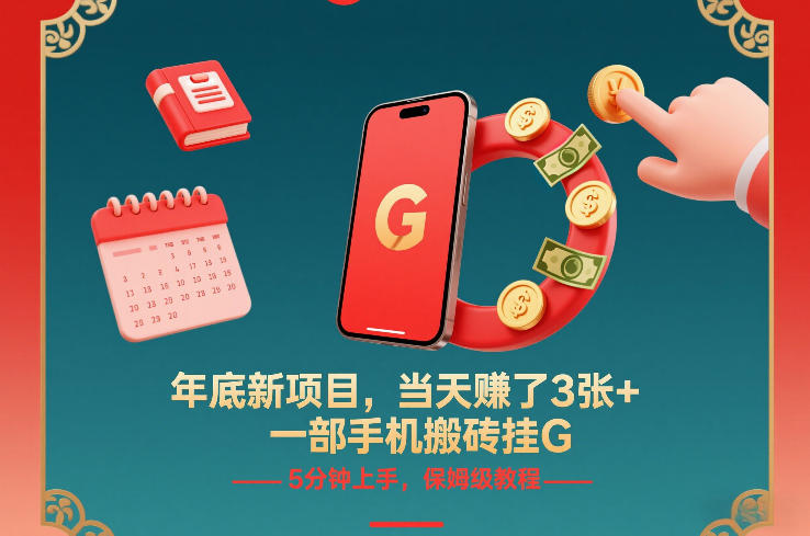 年底新项目，当天賺了3张+，一部手机搬砖挂G，5分钟上手，保姆级教程【揭秘】-DE云网创