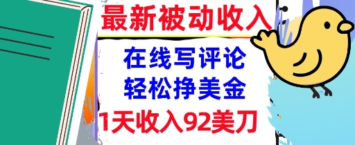 在线写评论，轻松挣美金，1天收入92刀，0门槛，最新的被动收入-DE云网创