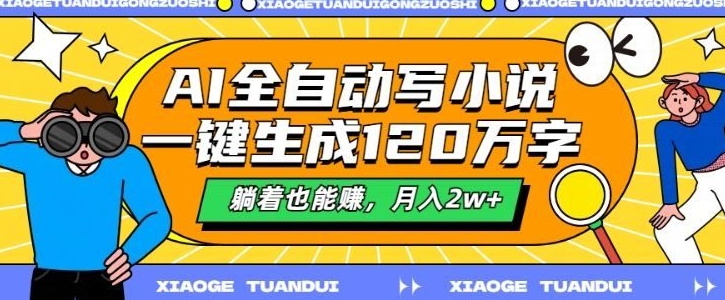 最新AI自动写小说，一键生成120万字，多平台发布，躺着也能有收益，月入过w-DE云网创