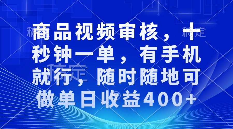 （13963期）审核视频，十秒钟一单，有手机就行，随时随地可做单日收益400+-DE云网创