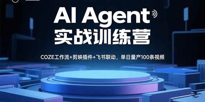 (15923期)AI Agent实战训练营,COZE工作流+剪映插件+飞书联动,单日量产100条视频插图 (15923期)AI Agent实战训练营,COZE工作流+剪映插件+飞书联动,单日量产100条视频插图