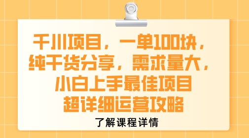 千川项目,一单1张,纯干货分享,需求量大,小白上手最佳项目,超详细运营攻略-DE云网创