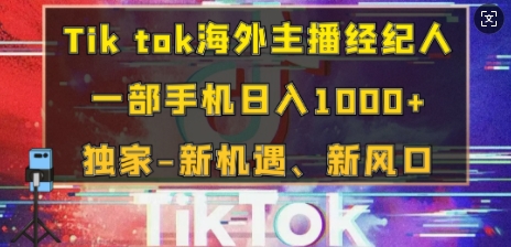 Tik tok海外主播经纪人，一部手机日入多张，独家-新机遇、新风口-DE云网创