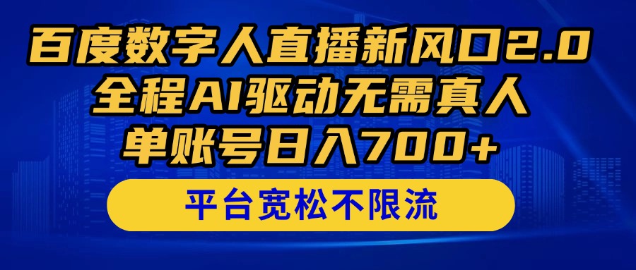 （14703期）百度数字人直播新风口2.0来了！全程AI驱动无需真人，单账号日入700+，...-DE云网创