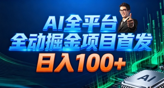 AI全平台自动掘金首发,自动看广告日入100+-DE云网创