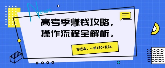 高考季挣钱攻略，操作流程全解析， 零成本，一单150+收益-DE云网创