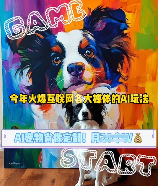 AI宠物写真变现商业课，全网爆火的AI宠物肖像定制项目，月入几个-DE云网创