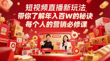短视频直播新玩法，带你了解年入百W的秘诀，每个人的营销必修课-DE云网创