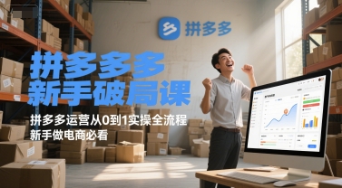 拼多多新手破局课，拼多多运营从0到1实操全流程，新手做电商必看-DE云网创