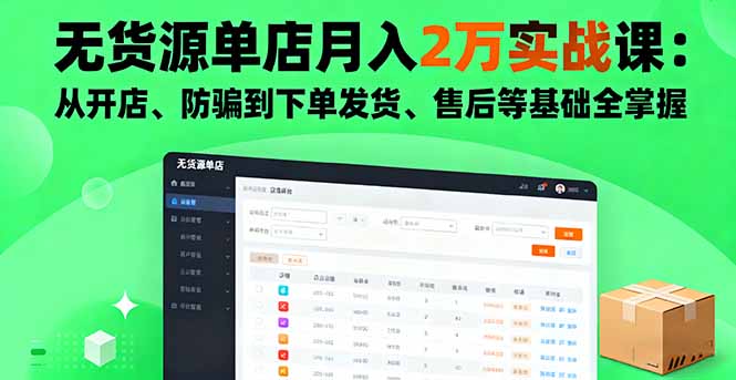 无货源单店月入2万实战课:从开店、防骗到下单发货、售后等基础全掌握插图 无货源单店月入2万实战课:从开店、防骗到下单发货、售后等基础全掌握插图