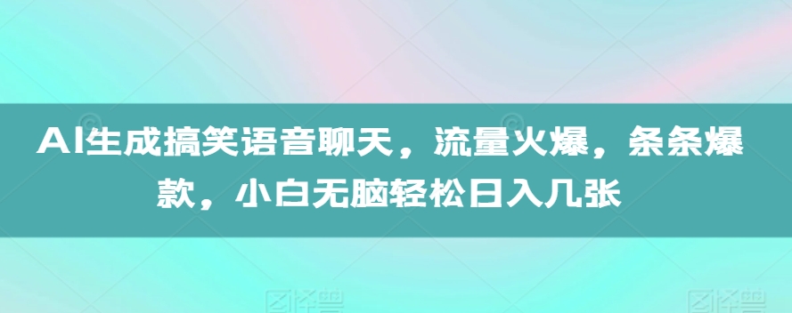AI生成搞笑语音聊天，流量火爆，条条爆款，小白无脑轻松日入几张【揭秘】-DE云网创