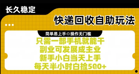 快递回收自助玩法，亲测只需一部手机就能干，新手小白当天上手，每天半小时白捡5张+【揭秘】-DE云网创