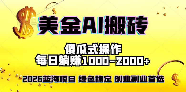 2026最新美金项目，日入1500-4000+，轻松简单，每日躺赚，副业创业首选，摆脱996-DE云网创