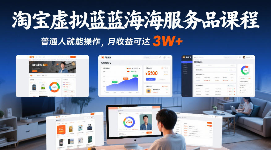淘宝虚拟蓝海服务品课程，普通人就能操作，月收益可达3W+-DE云网创