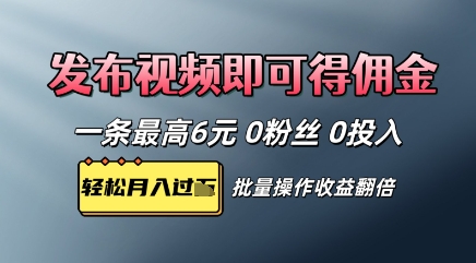 视频代发，发布视频即可得佣金，一条视频最高6元，0投入0粉丝，会发视频就行-DE云网创