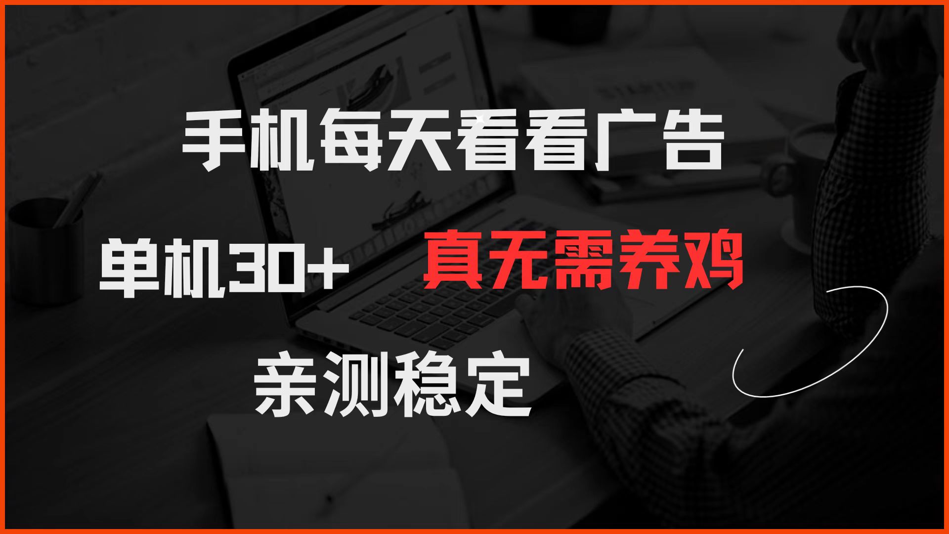 （14552期）手机每天看看广告 单机30+ 真无需养鸡 亲测稳定-DE云网创