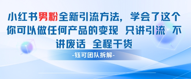 小红书男粉引流 学会了这个变现很容易，不讲废话全程针对男人的打法 全程干货-DE云网创
