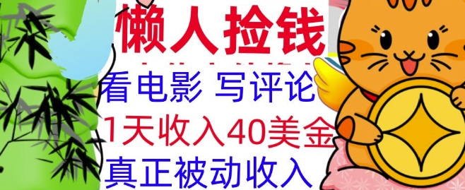 看电影写评论，每天被动收入40美金，懒人捡钱，轻松入手-DE云网创