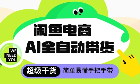 闲鱼电商4.0，AI工具全自动托管，让你月入8k+【揭秘】-DE云网创