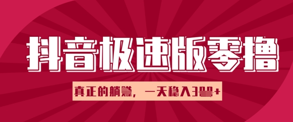 抖音极速版零撸做任务，小白多账号操作轻松日入3张+，真正的躺Z项目-DE云网创